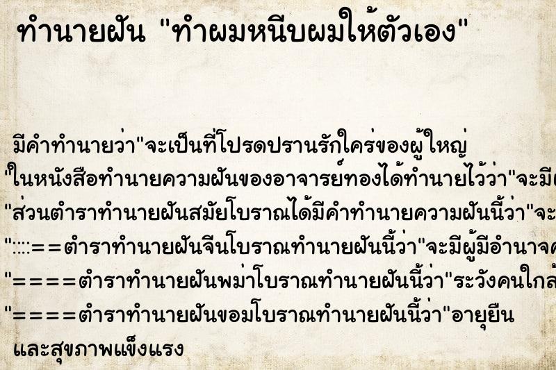 ทำนายฝัน ทำผมหนีบผมให้ตัวเอง ตำราโบราณ แม่นที่สุดในโลก