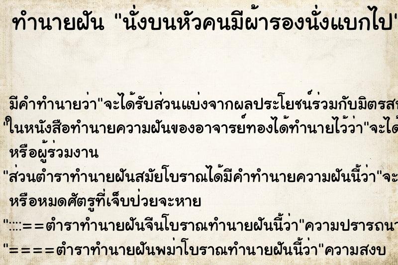 ทำนายฝันนั่งบนหัวคนมีผ้ารองนั่งแบกไป ทำนายฝันทำนายฝันนั่งบนหัวคนมีผ้ารองนั่งแบกไป