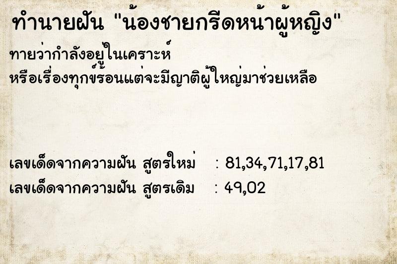 ทำนายฝันน้องชายกรีดหน้าผู้หญิง ทำนายฝันทำนายฝันน้องชายกรีดหน้าผู้หญิง