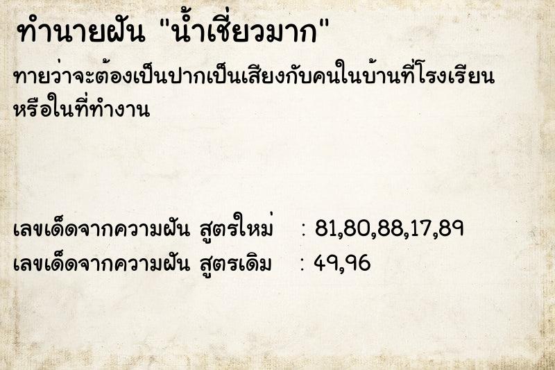 ทำนายฝันทำนายฝันน้ำเชี่ยวมาก