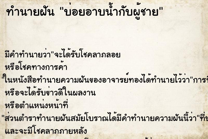 ทำนายฝันทำนายฝันบ่อยอาบน้ำกับผู้ชาย