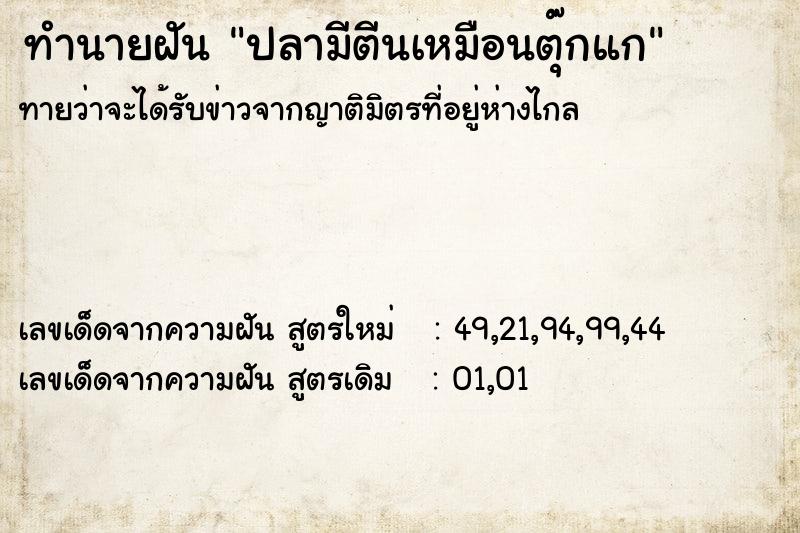 ทำนายฝันปลามีตีนเหมือนตุ๊กแก ทำนายฝันทำนายฝันปลามีตีนเหมือนตุ๊กแก