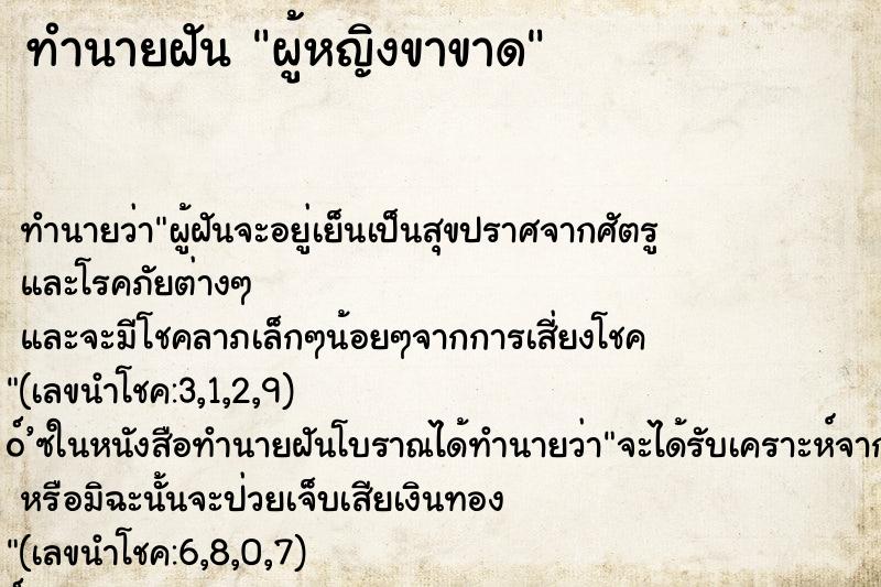 ทำนายฝัน ผู้หญิงขาขาด ทำนายฝัน ผู้หญิงขาขาด