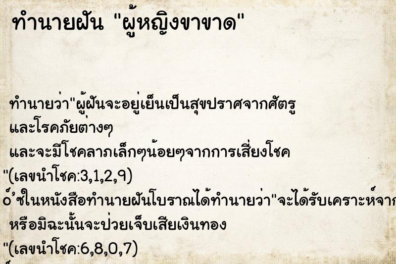 ทำนายฝัน ผู้หญิงขาขาด ตำราโบราณ แม่นที่สุดในโลก