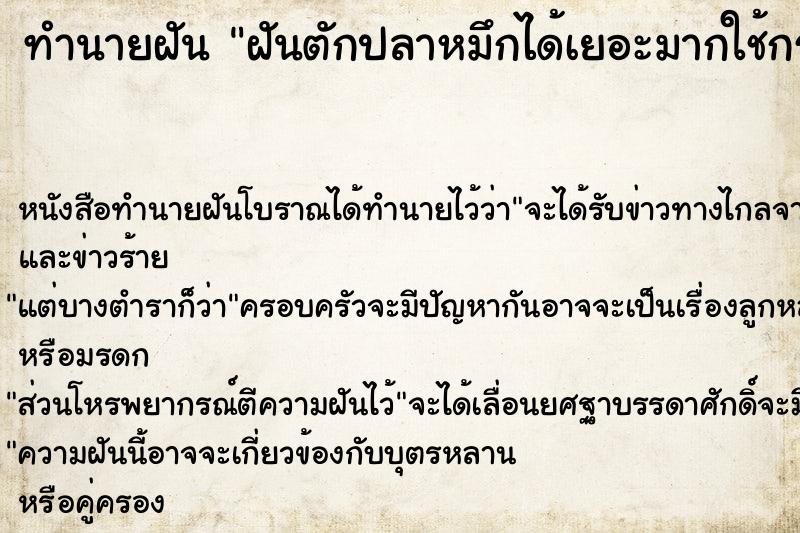 ทำนายฝัน ฝันตักปลาหมึกได้เยอะมากใช้กระชอนอันใหญ่ตัก ทำนายฝัน ฝันตักปลาหมึกได้เยอะมากใช้กระชอนอันใหญ่ตัก