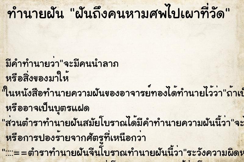 ทำนายฝันทำนายฝันฝันถึงคนหามศพไปเผาที่วัด