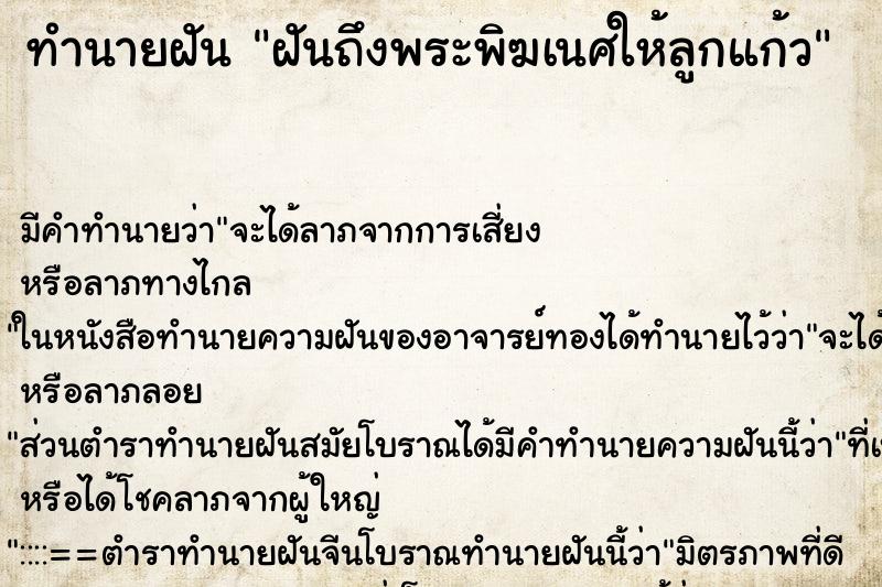 ทำนายฝันฝันถึงพระพิฆเนศให้ลูกแก้ว ทำนายฝันทำนายฝันฝันถึงพระพิฆเนศให้ลูกแก้ว