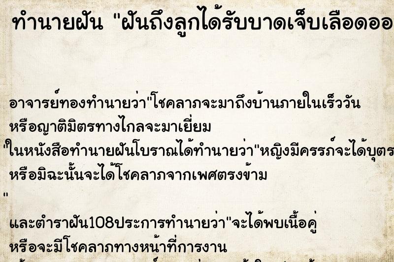 ทำนายฝันทำนายฝันฝันถึงลูกได้รับบาดเจ็บเลือดออก