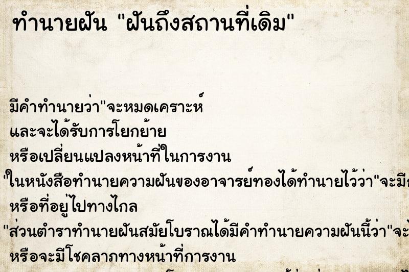 ทำนายฝัน ฝันถึงสถานที่เดิม ทำนายฝัน ฝันถึงสถานที่เดิม