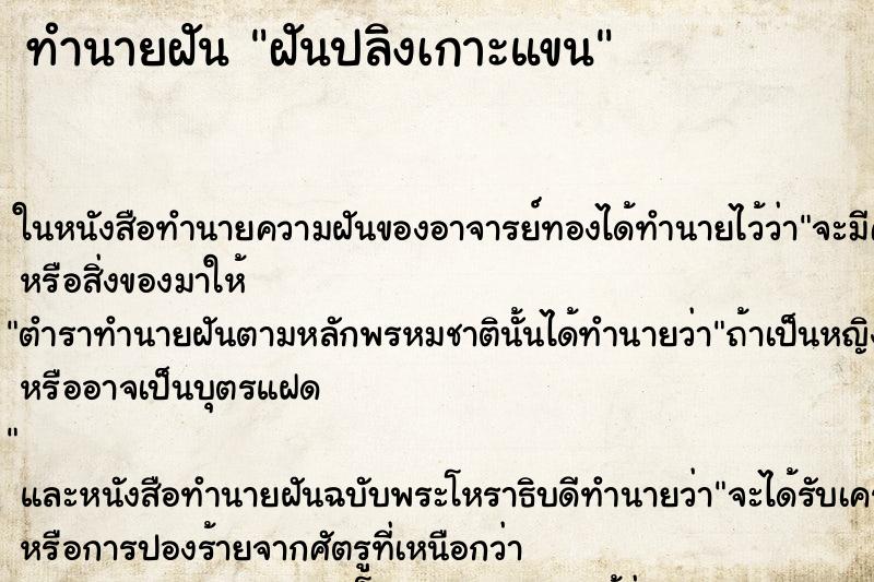 ทำนายฝัน ฝันปลิงเกาะแขน ทำนายฝัน ฝันปลิงเกาะแขน