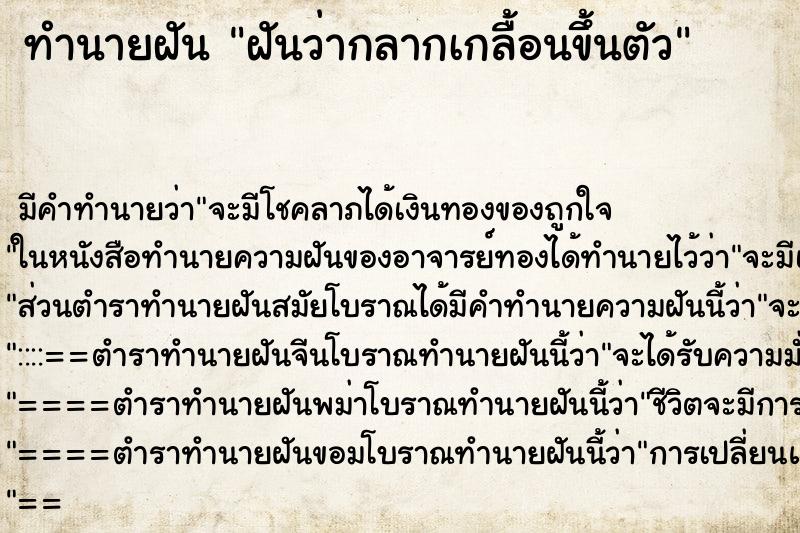 ทำนายฝันทำนายฝันฝันว่ากลากเกลื้อนขึ้นตัว