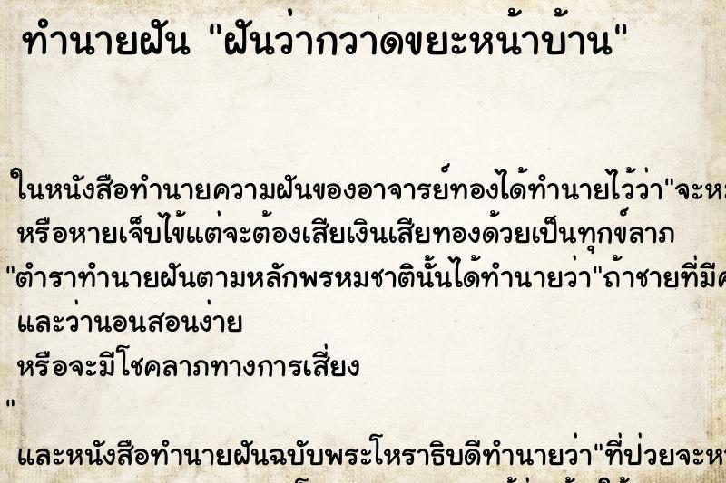 ทำนายฝันฝันว่ากวาดขยะหน้าบ้าน ทำนายฝันทำนายฝันฝันว่ากวาดขยะหน้าบ้าน