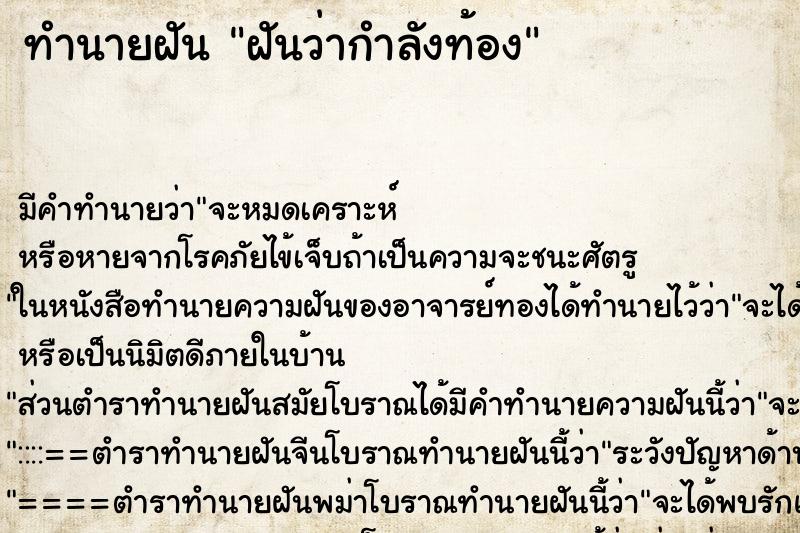ทำนายฝันฝันว่ากำลังท้อง ทำนายฝันทำนายฝันฝันว่ากำลังท้อง