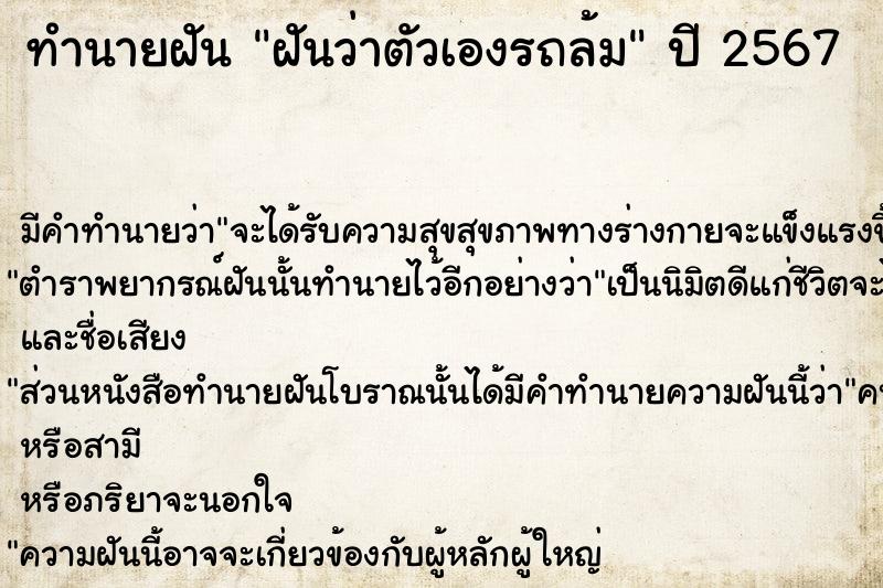 ทำนายฝัน ฝันว่าตัวเองรถล้ม ทำนายฝัน ฝันว่าตัวเองรถล้ม