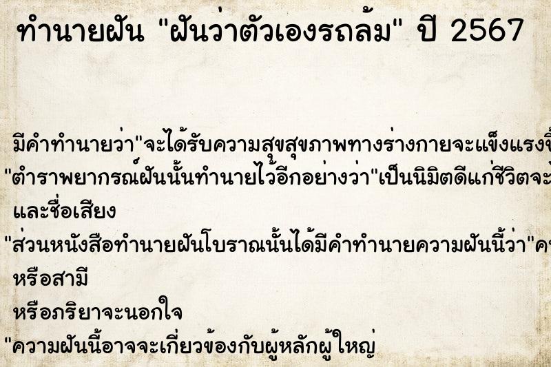 ทำนายฝัน ฝันว่าตัวเองรถล้ม ตำราโบราณ แม่นที่สุดในโลก