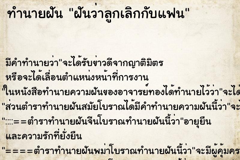 ทำนายฝัน ฝันว่าลูกเลิกกับแฟน ทำนายฝัน ฝันว่าลูกเลิกกับแฟน