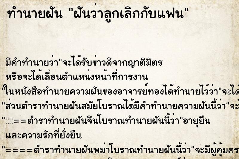 ทำนายฝัน ฝันว่าลูกเลิกกับแฟน ตำราโบราณ แม่นที่สุดในโลก