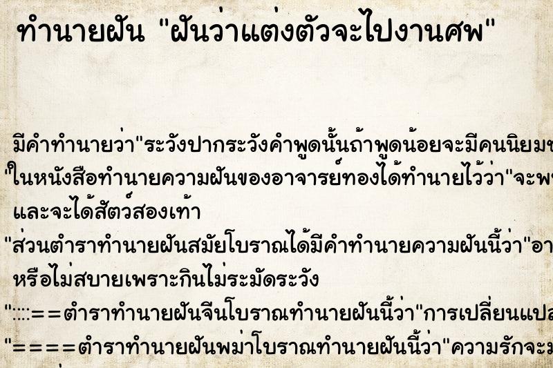 ทำนายฝัน ฝันว่าแต่งตัวจะไปงานศพ ทำนายฝัน ฝันว่าแต่งตัวจะไปงานศพ