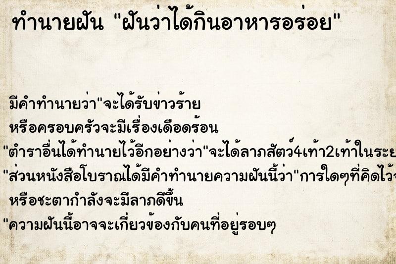 ทำนายฝันทำนายฝันฝันว่าได้กินอาหารอร่อย