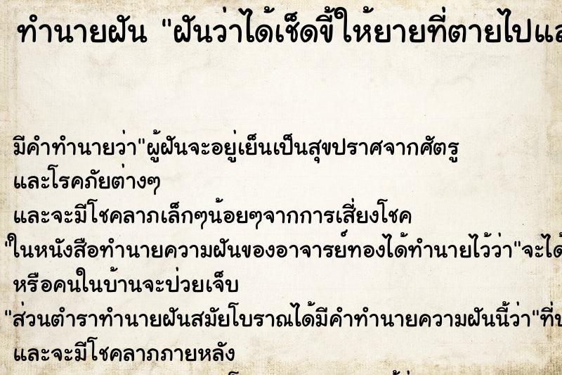 ทำนายฝัน ฝันว่าได้เช็ดขี้ให้ยายที่ตายไปแล้ว ทำนายฝัน ฝันว่าได้เช็ดขี้ให้ยายที่ตายไปแล้ว
