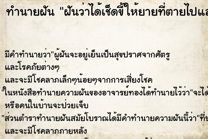 ทำนายฝัน ฝันว่าได้เช็ดขี้ให้ยายที่ตายไปแล้ว ตำราโบราณ แม่นที่สุดในโลก