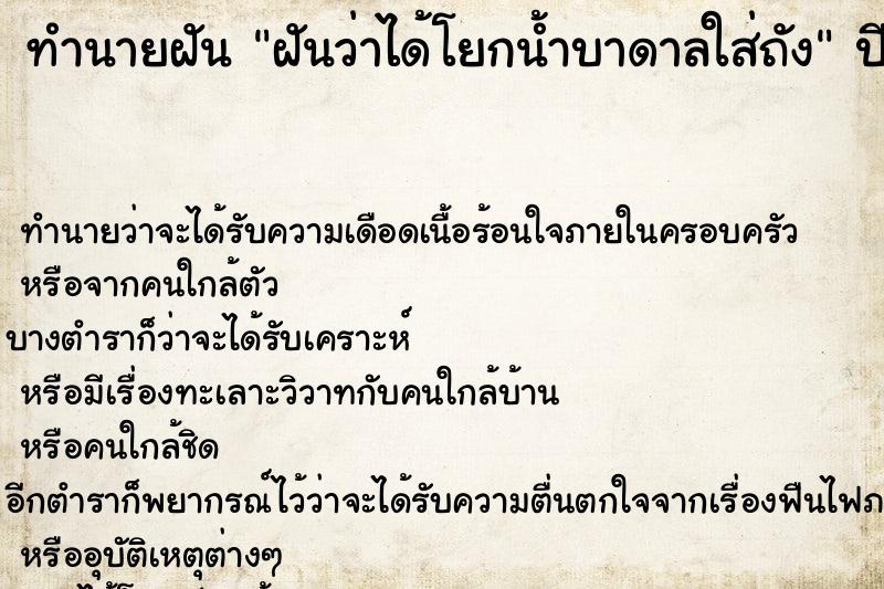 ทำนายฝันทำนายฝันฝันว่าได้โยกน้ำบาดาลใส่ถัง