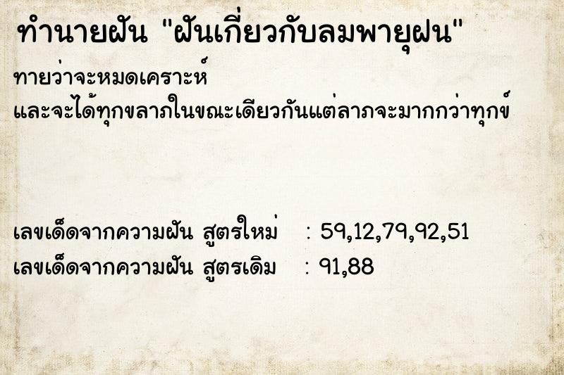 ทำนายฝันทำนายฝันฝันเกี่ยวกับลมพายุฝน