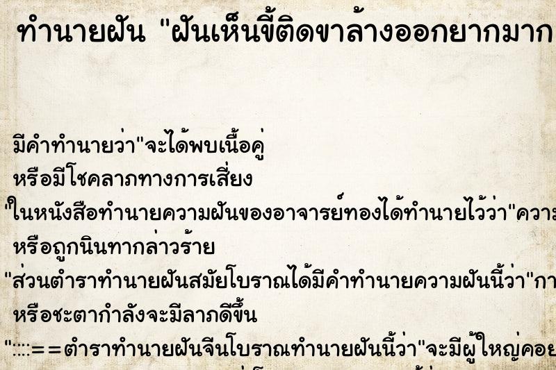 ทำนายฝันทำนายฝันฝันเห็นขี้ติดขาล้างออกยากมาก