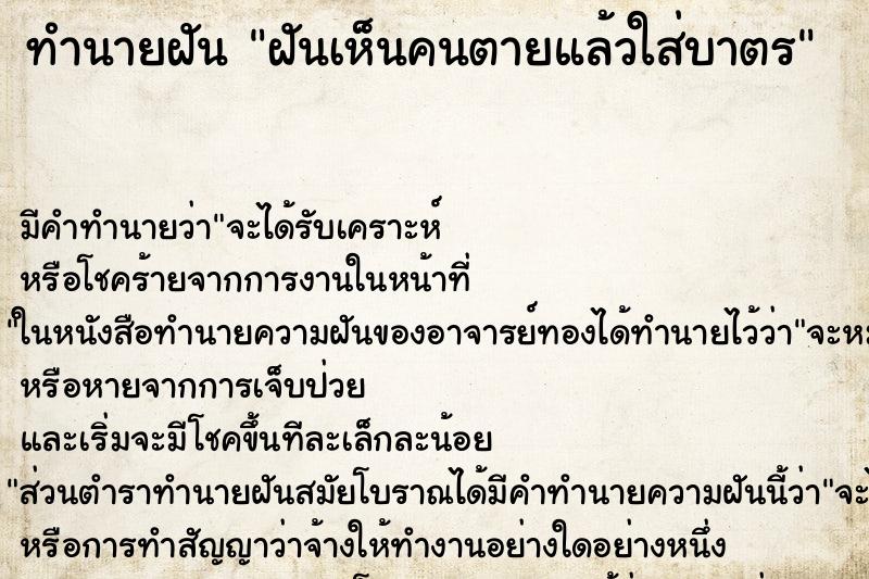 ทำนายฝัน ฝันเห็นคนตายแล้วใส่บาตร ทำนายฝัน ฝันเห็นคนตายแล้วใส่บาตร