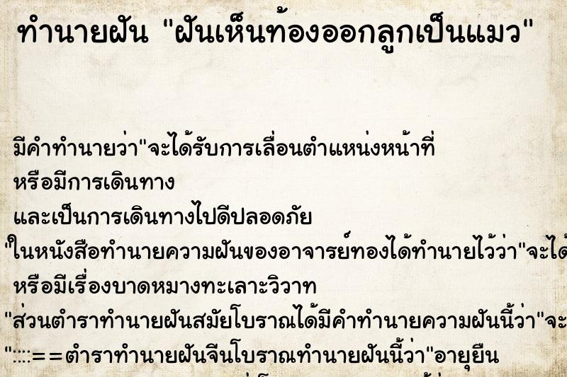 ทำนายฝันฝันเห็นท้องออกลูกเป็นแมว ทำนายฝันทำนายฝันฝันเห็นท้องออกลูกเป็นแมว