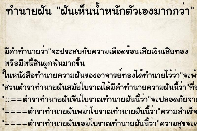 ทำนายฝันทำนายฝันฝันเห็นน้ำหนักตัวเองมากกว่า