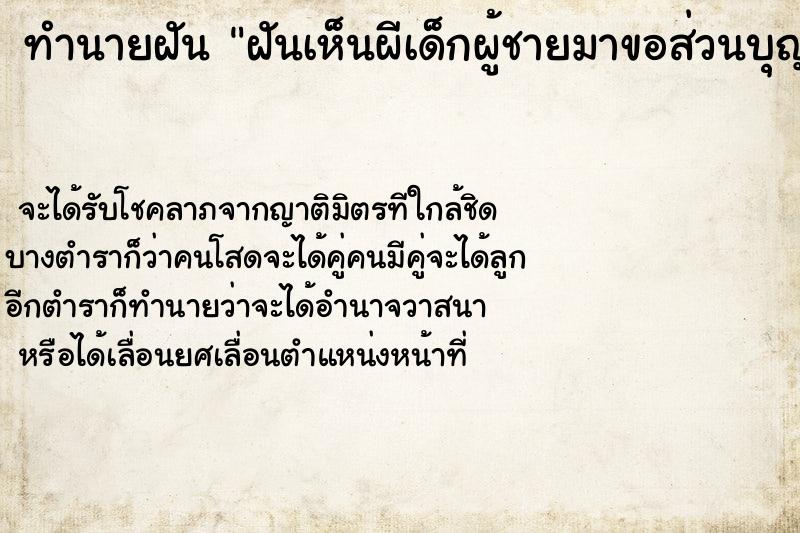 ทำนายฝัน ฝันเห็นผีเด็กผู้ชายมาขอส่วนบุญ ตำราโบราณ แม่นที่สุดในโลก