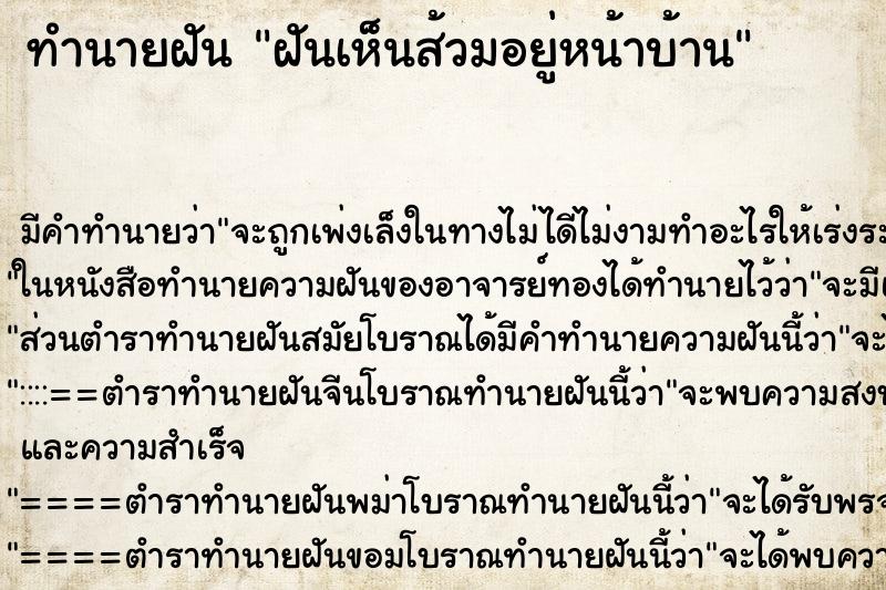 ทำนายฝัน ฝันเห็นส้วมอยู่หน้าบ้าน ตำราโบราณ แม่นที่สุดในโลก