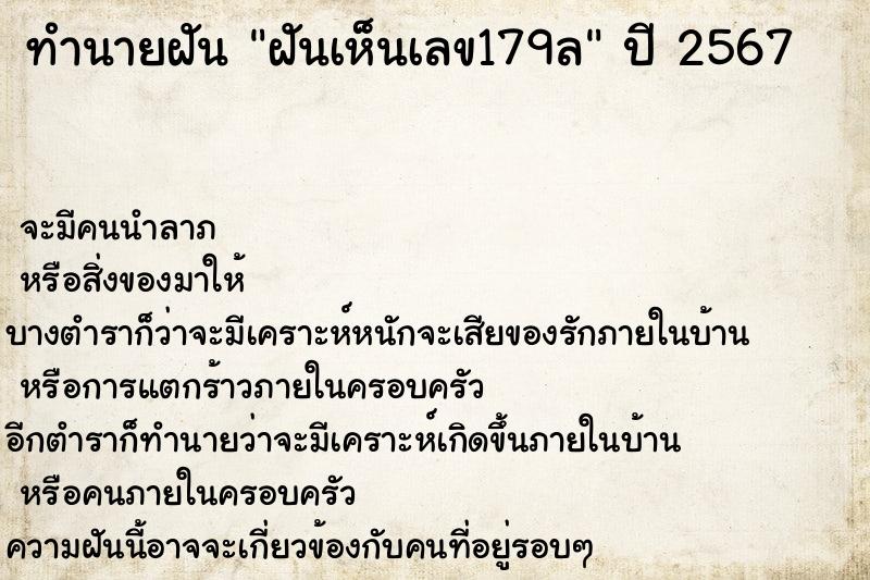 ทำนายฝันทำนายฝันฝันเห็นเลข179ล