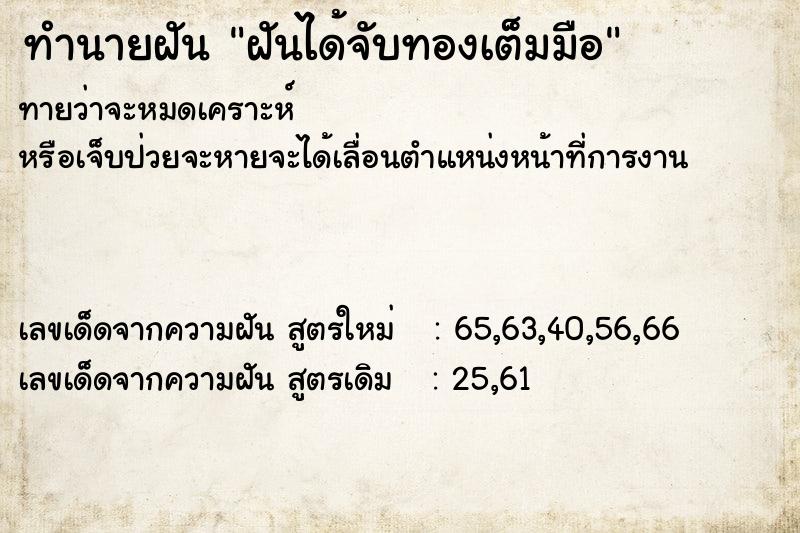 ทำนายฝัน ฝันได้จับทองเต็มมือ ทำนายฝัน ฝันได้จับทองเต็มมือ