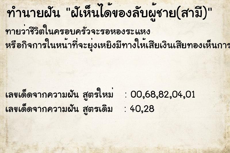 ทำนายฝันทำนายฝันฝัเห็นได้ของลับผู้ชาย(สามี)
