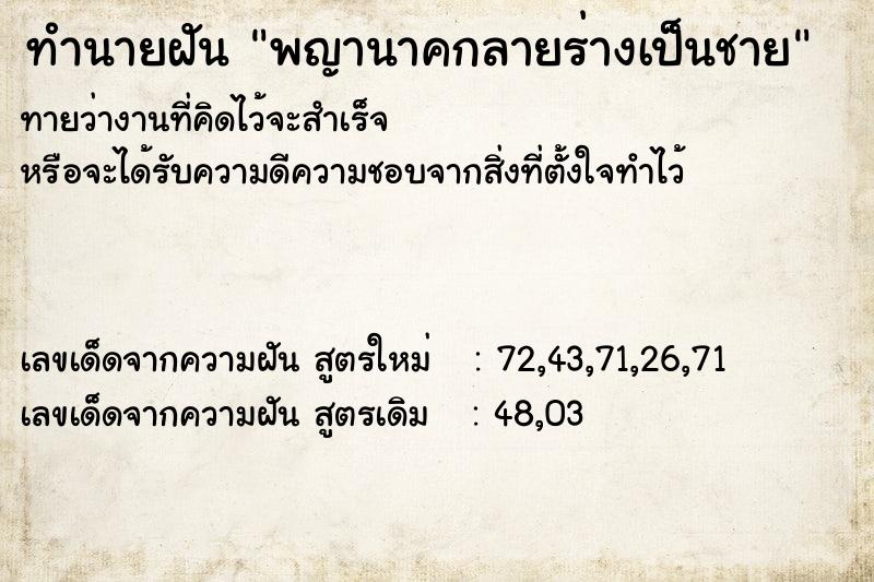 ทำนายฝัน พญานาคกลายร่างเป็นชาย ทำนายฝัน พญานาคกลายร่างเป็นชาย