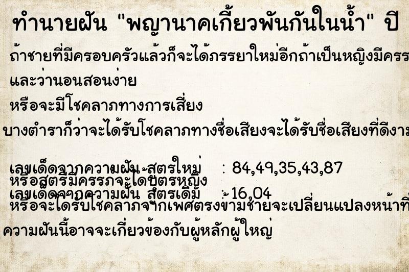 ทำนายฝัน พญานาคเกี้ยวพันกันในน้ำ