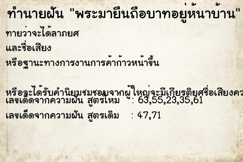 ทำนายฝันทำนายฝันพระมายืนถือบาทอยู่ห้นาบ้าน
