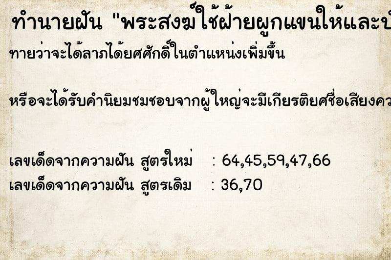 ทำนายฝันทำนายฝันพระสงฆ์ใช้ฝ้ายผูกแขนให้และปัดเป่า