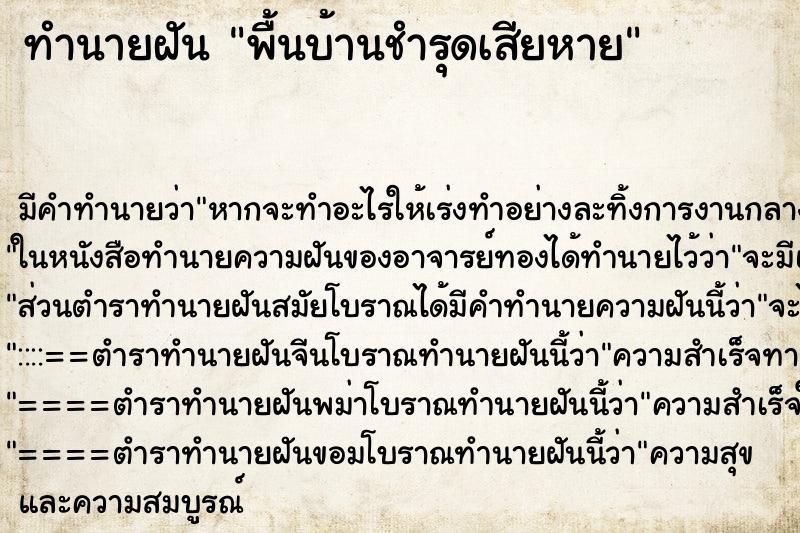 ทำนายฝัน พื้นบ้านชำรุดเสียหาย ทำนายฝัน พื้นบ้านชำรุดเสียหาย