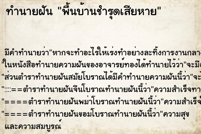 ทำนายฝัน พื้นบ้านชำรุดเสียหาย ตำราโบราณ แม่นที่สุดในโลก