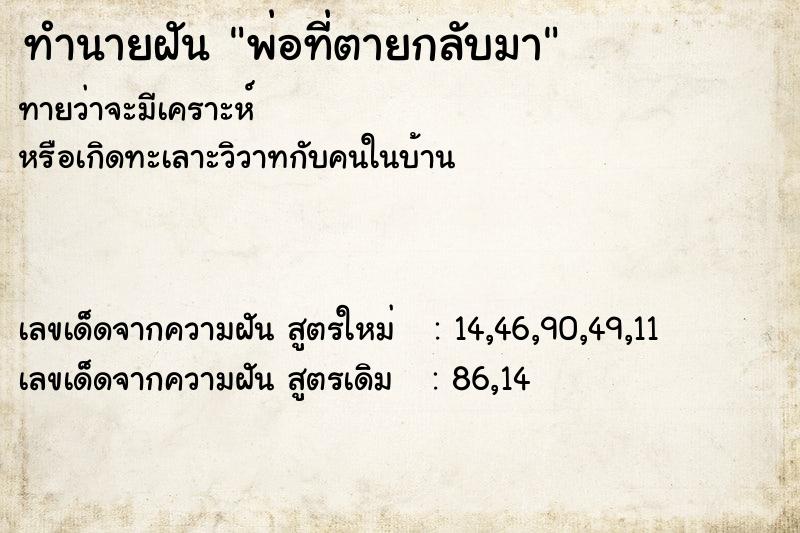 ทำนายฝันทำนายฝันพ่อที่ตายกลับมา