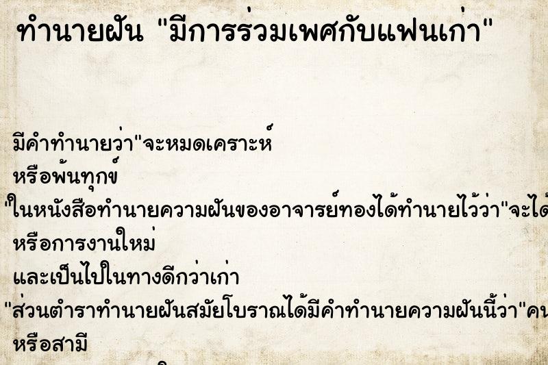ทำนายฝัน มีการร่วมเพศกับแฟนเก่า ทำนายฝัน มีการร่วมเพศกับแฟนเก่า