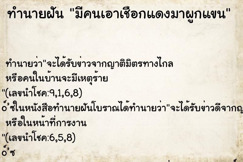 ทำนายฝัน มีคนเอาเชือกแดงมาผูกแขน ตำราโบราณ แม่นที่สุดในโลก