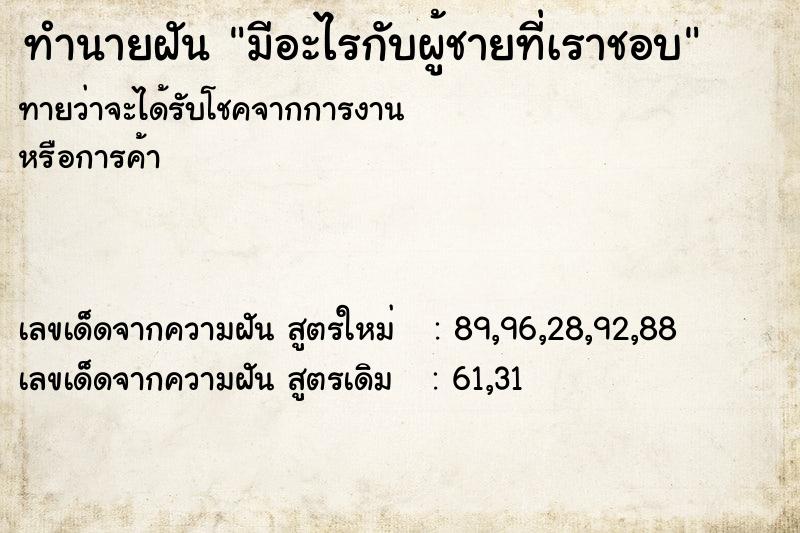 ทำนายฝัน มีอะไรกับผู้ชายที่เราชอบ ทำนายฝัน มีอะไรกับผู้ชายที่เราชอบ
