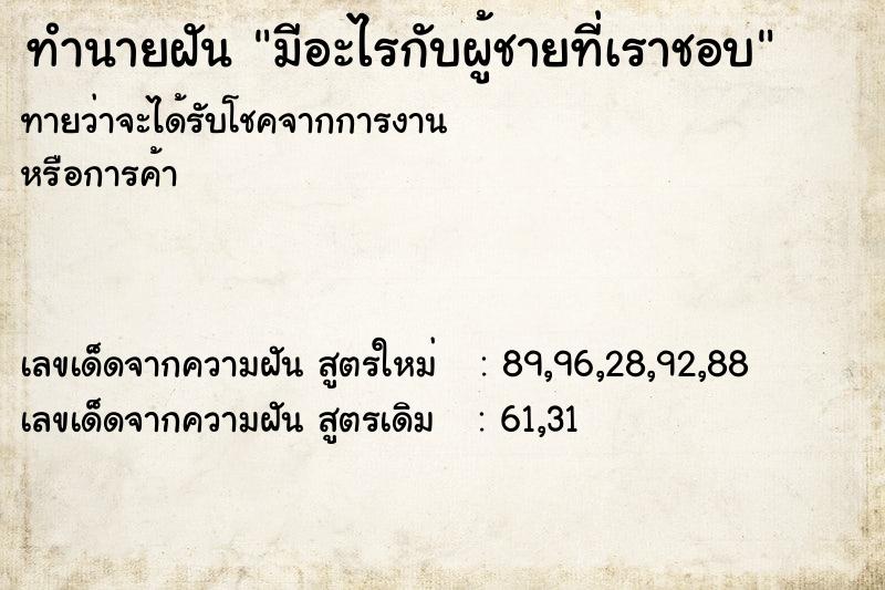 ทำนายฝัน มีอะไรกับผู้ชายที่เราชอบ ตำราโบราณ แม่นที่สุดในโลก