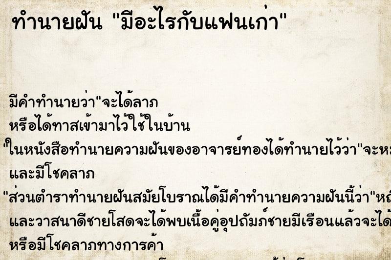 ทำนายฝัน มีอะไรกับแฟนเก่า ทำนายฝัน มีอะไรกับแฟนเก่า