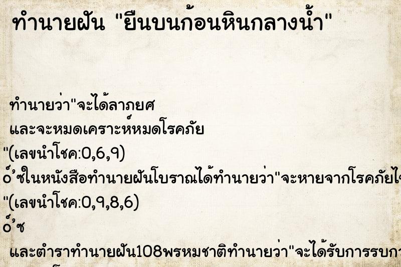 ทำนายฝัน ยืนบนก้อนหินกลางน้ำ ทำนายฝัน ยืนบนก้อนหินกลางน้ำ