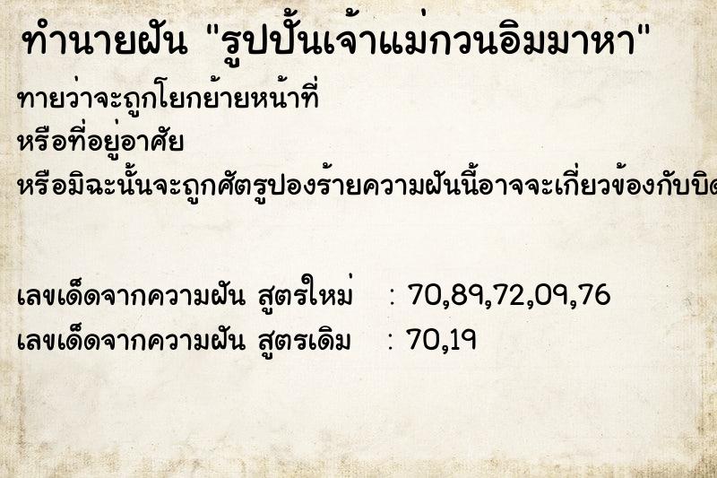 ทำนายฝันทำนายฝันรูปปั้นเจ้าแม่กวนอิมมาหา